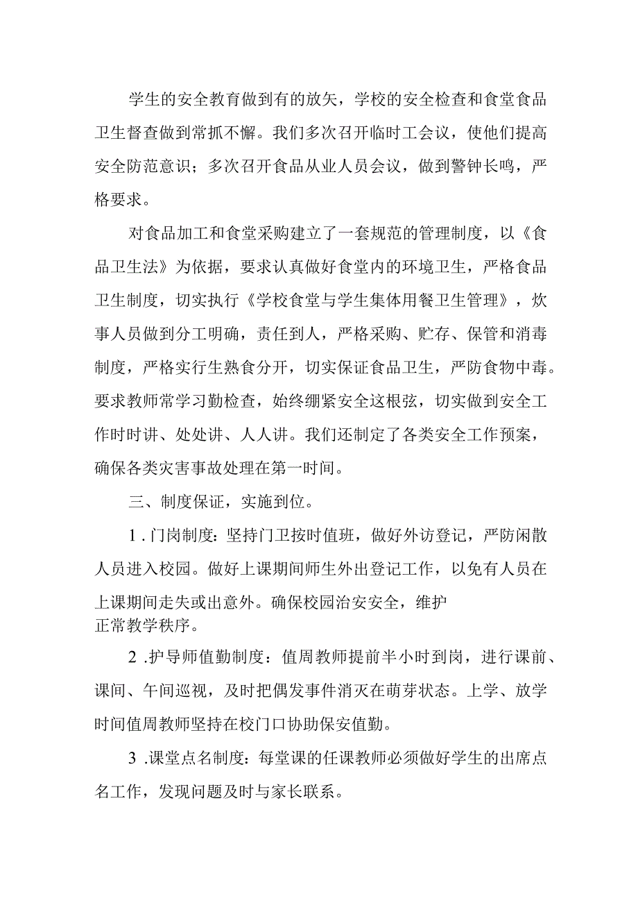 中小学校园安全工作总结.docx_第2页