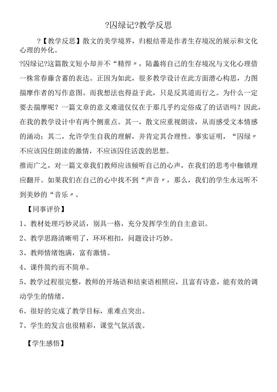 《囚绿记》教学反思.docx_第1页