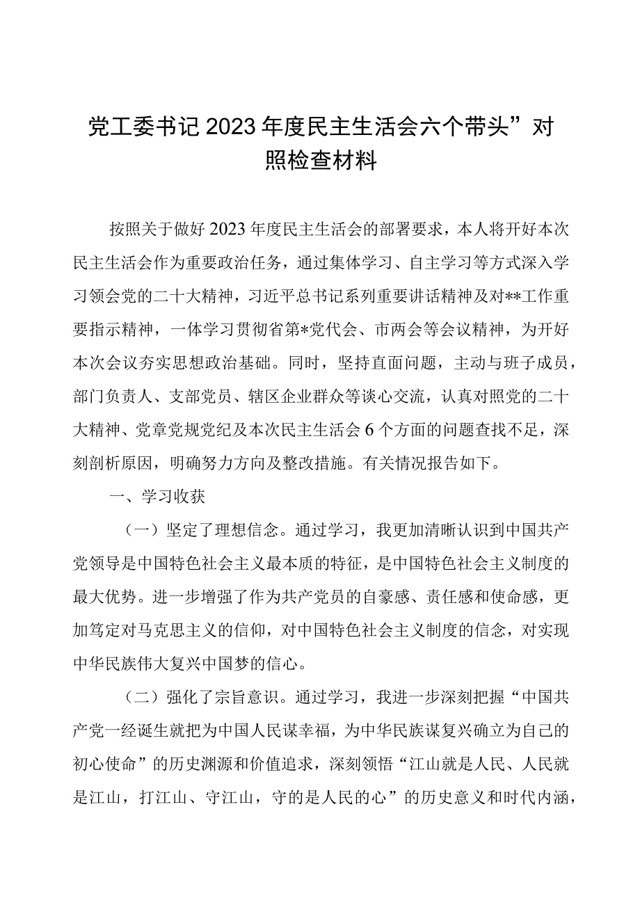 党工委书记2022年度民主生活会“六个带头”对照检查材料.docx_第1页