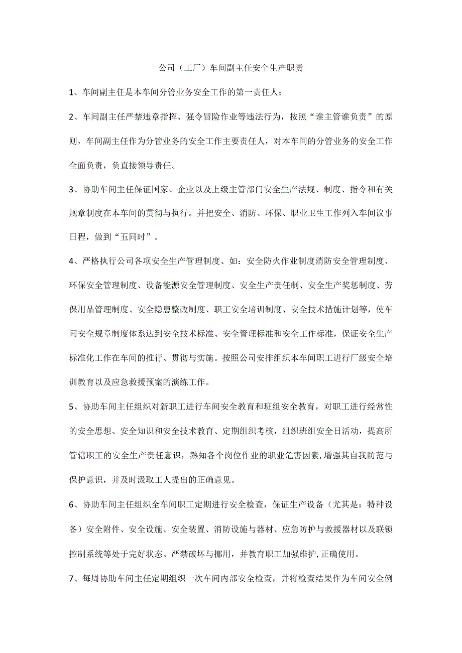 公司（工厂）车间副主任安全生产职责.docx_第1页