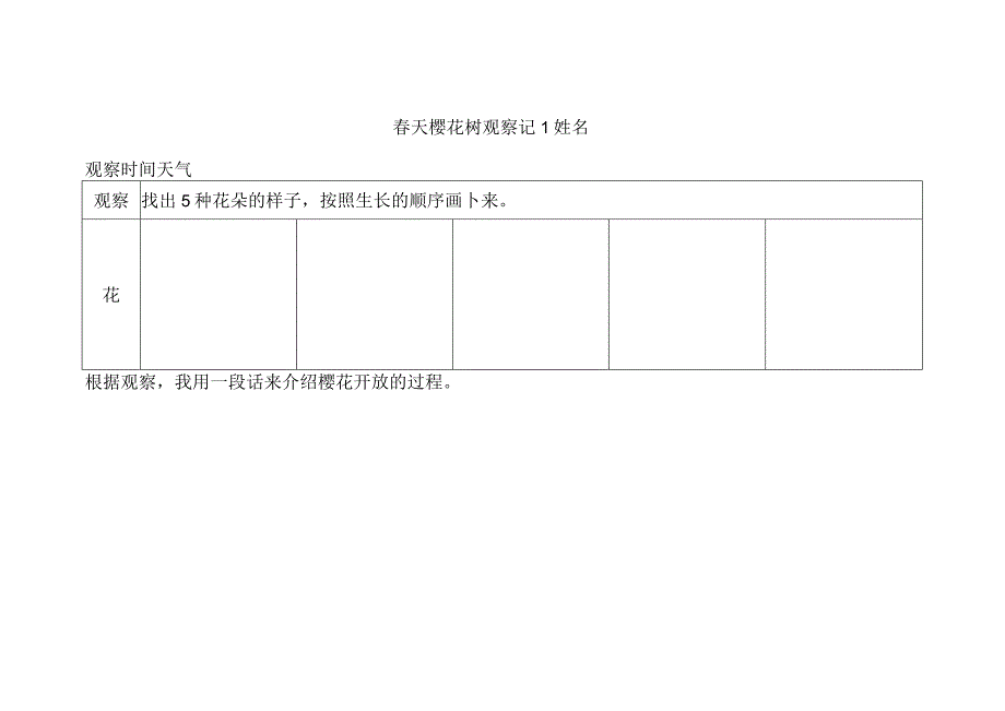 三年级习作观察表《樱花树》公开课.docx_第1页