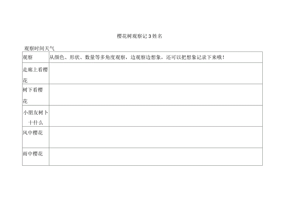 三年级习作观察表《樱花树》公开课.docx_第3页