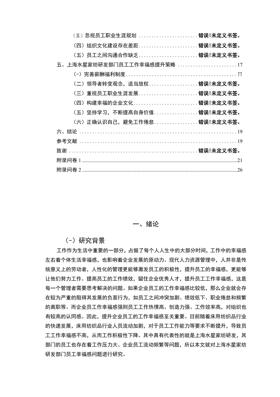 【2023《水星家纺员工工作幸福感问卷调研报告》14000字（论文）】.docx_第2页