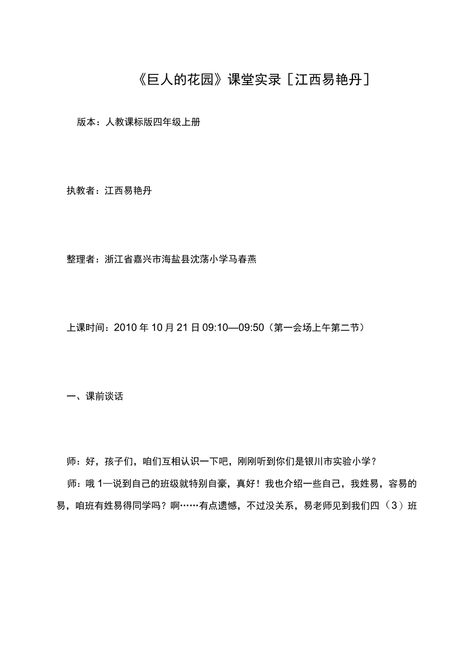 《巨人的花园》课堂实录[江西 易艳丹].docx_第1页