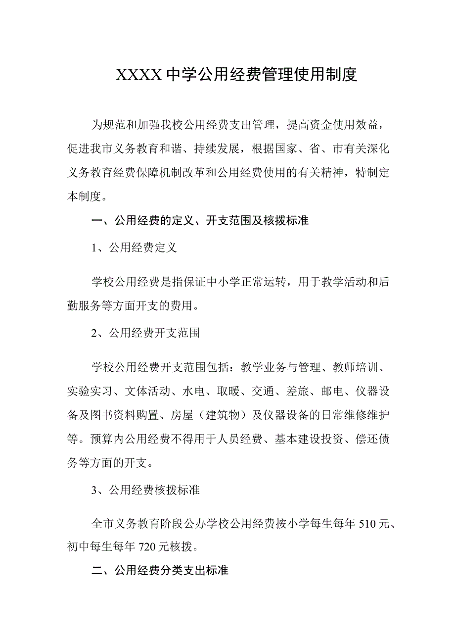 中学公用经费管理使用制度.docx_第1页