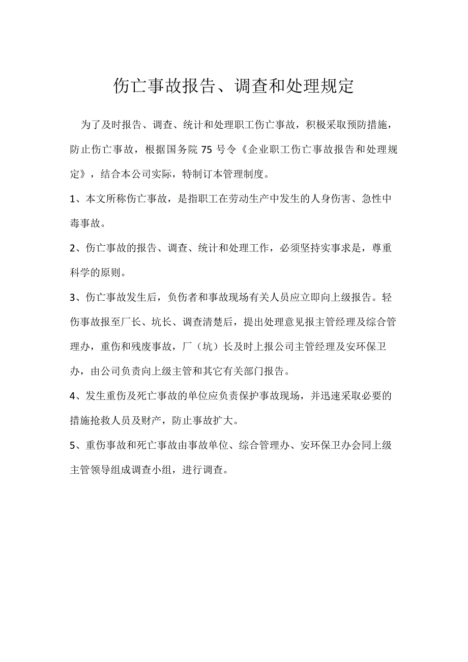 伤亡事故报告、调查和处理规定模板范本.docx_第1页