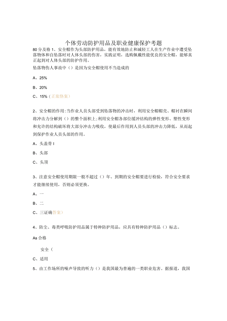 个体劳动防护用品及职业健康保护考题.docx_第1页