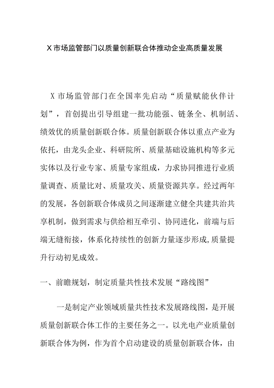 X市场监管部门以质量创新联合体推动企业高质量发展.docx_第1页