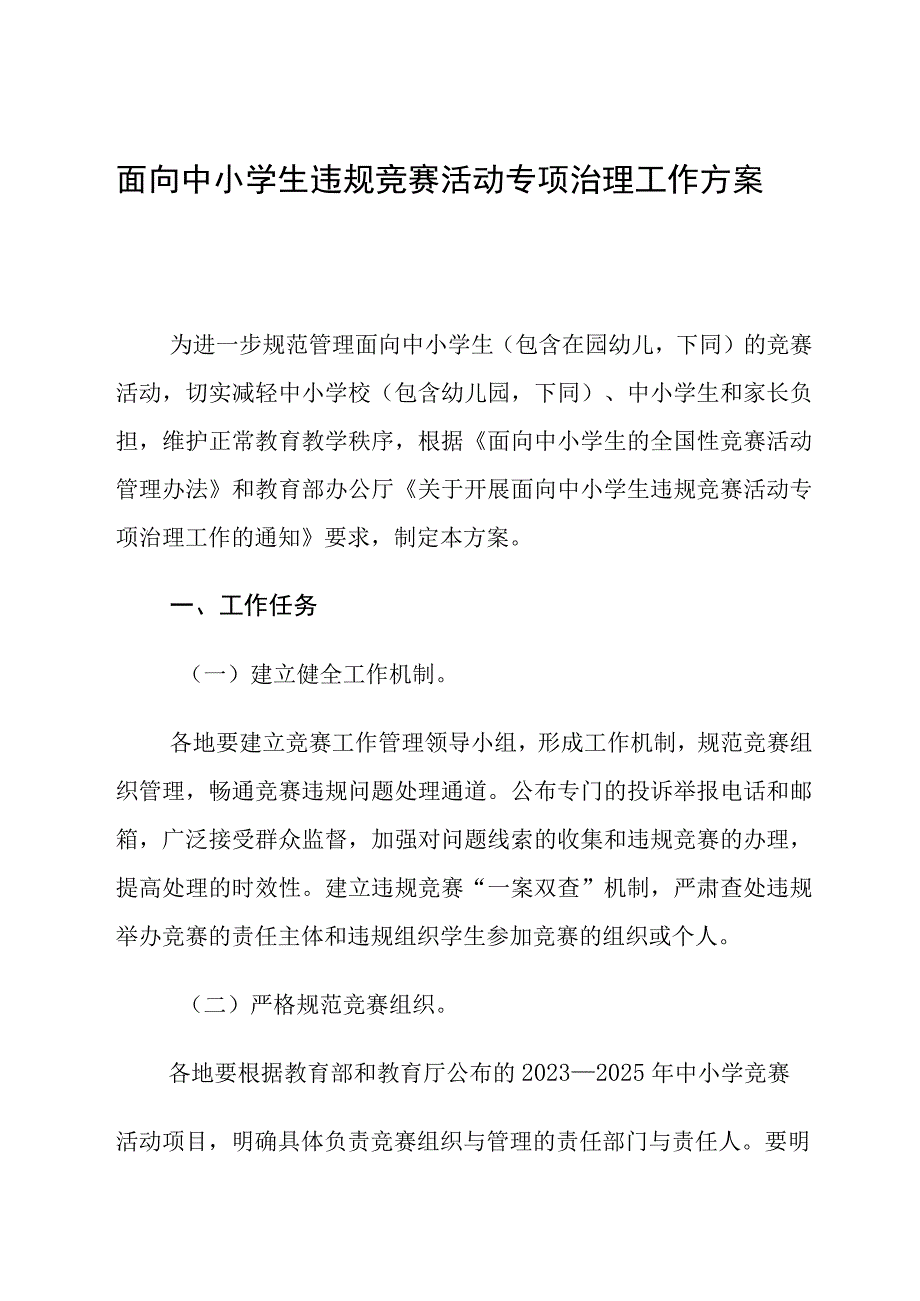 《面向中小学生违规竞赛活动专项治理工作方案》.docx_第1页