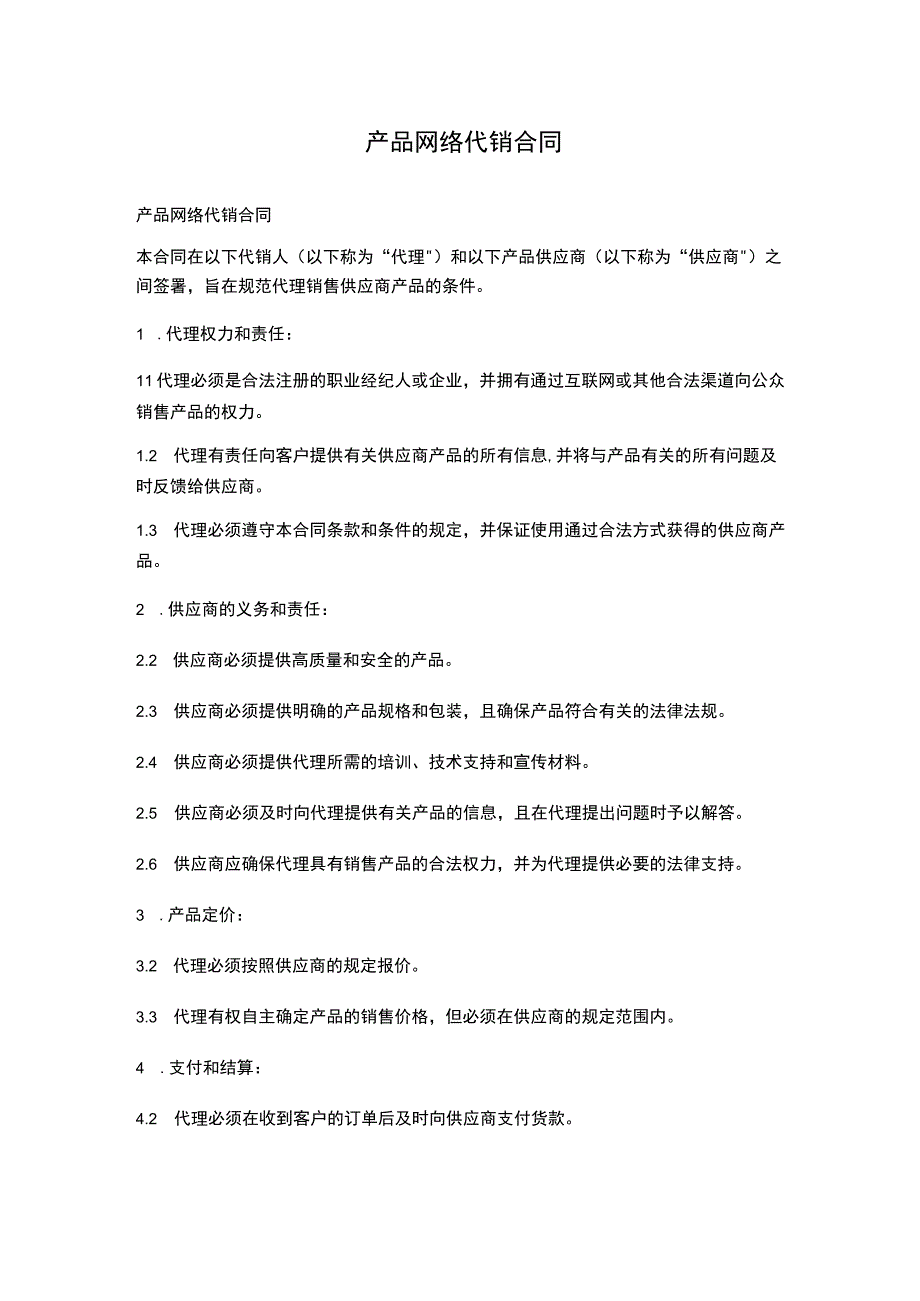 产品网络代销合同.docx_第1页