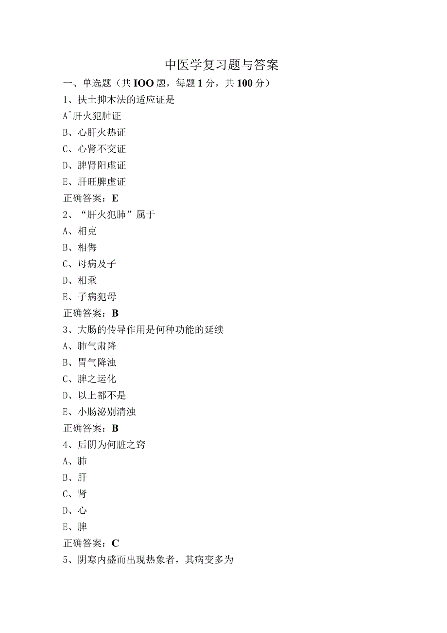 中医学复习题与答案.docx_第1页