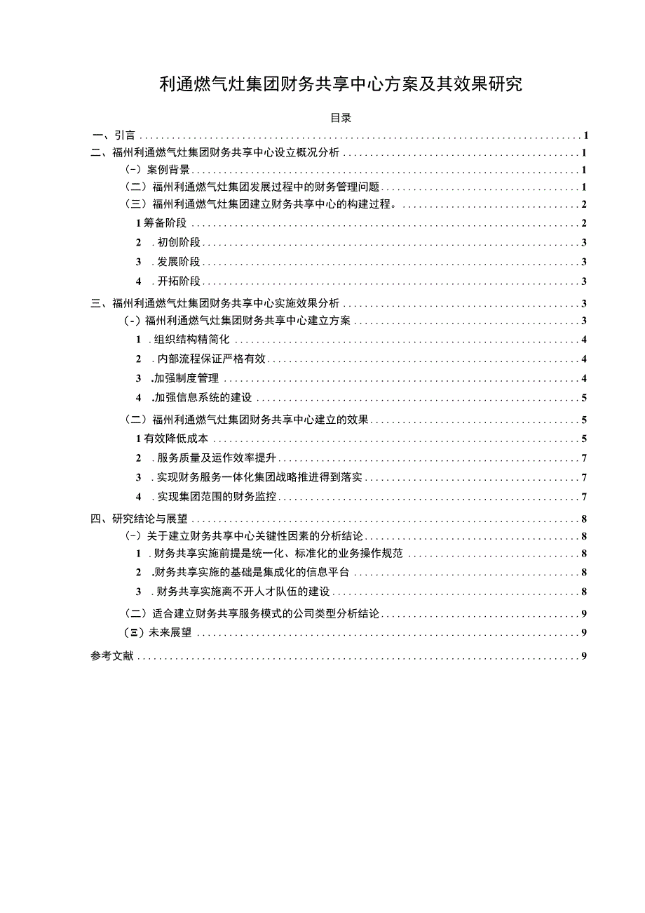 【2023《利通燃气灶集团财务共享中心方案及其效果研究》论文】.docx_第1页