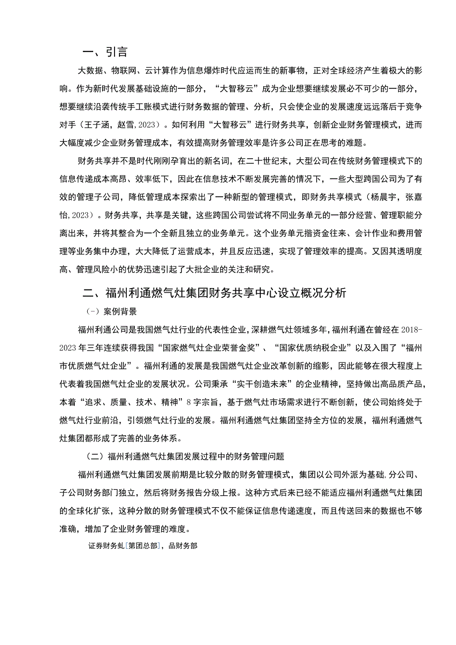 【2023《利通燃气灶集团财务共享中心方案及其效果研究》论文】.docx_第2页