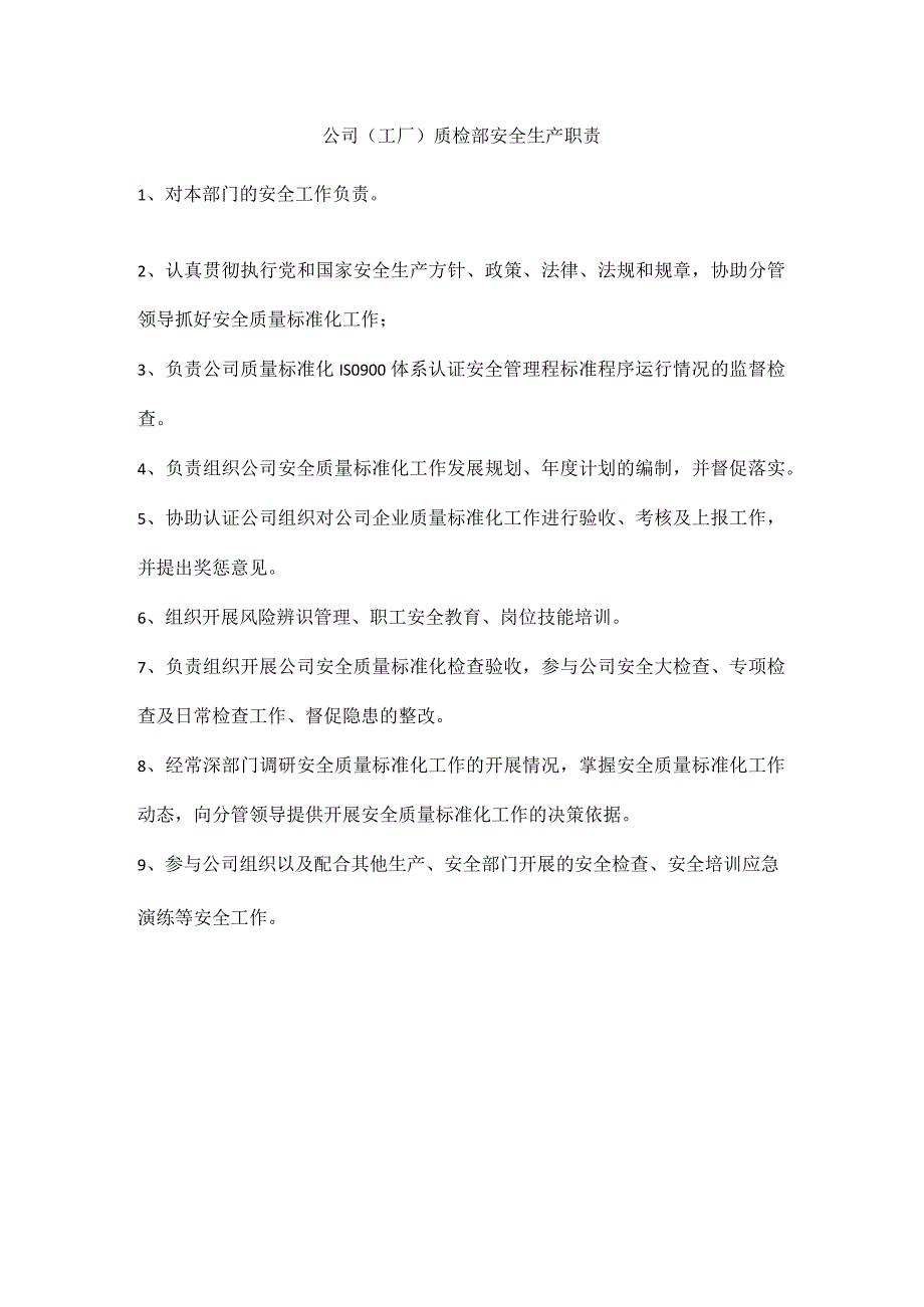 公司（工厂）质检部安全生产职责.docx_第1页