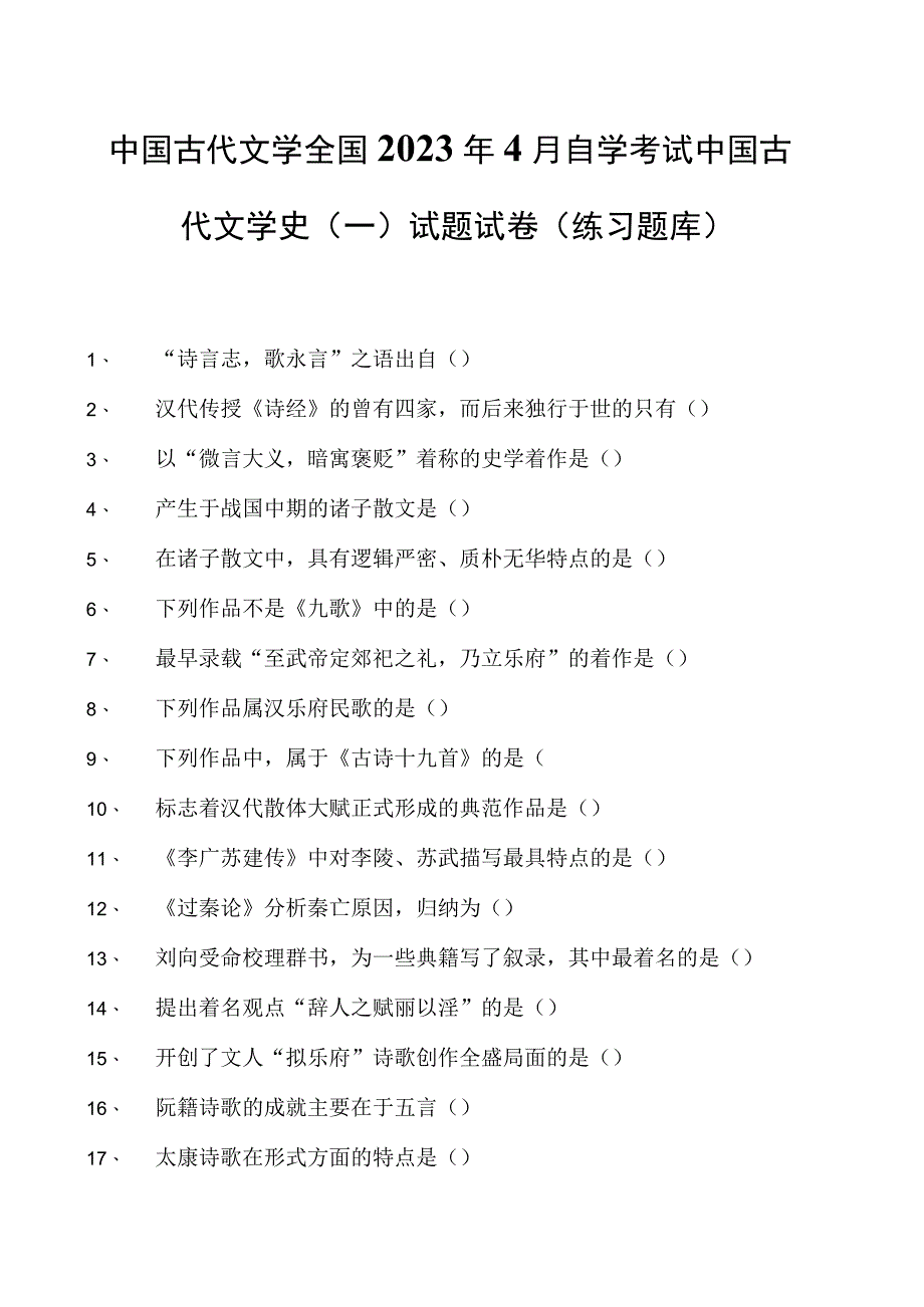 中国古代文学全国2023年4月自学考试中国古代文学史（一）试题试卷(练习题库)_3(2023版).docx_第1页