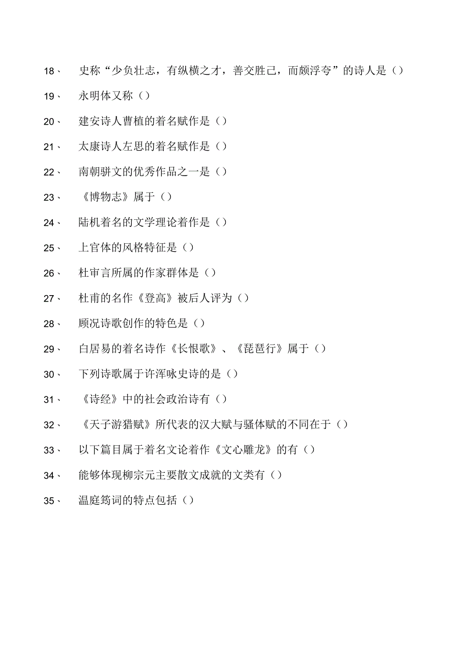 中国古代文学全国2023年4月自学考试中国古代文学史（一）试题试卷(练习题库)_3(2023版).docx_第2页