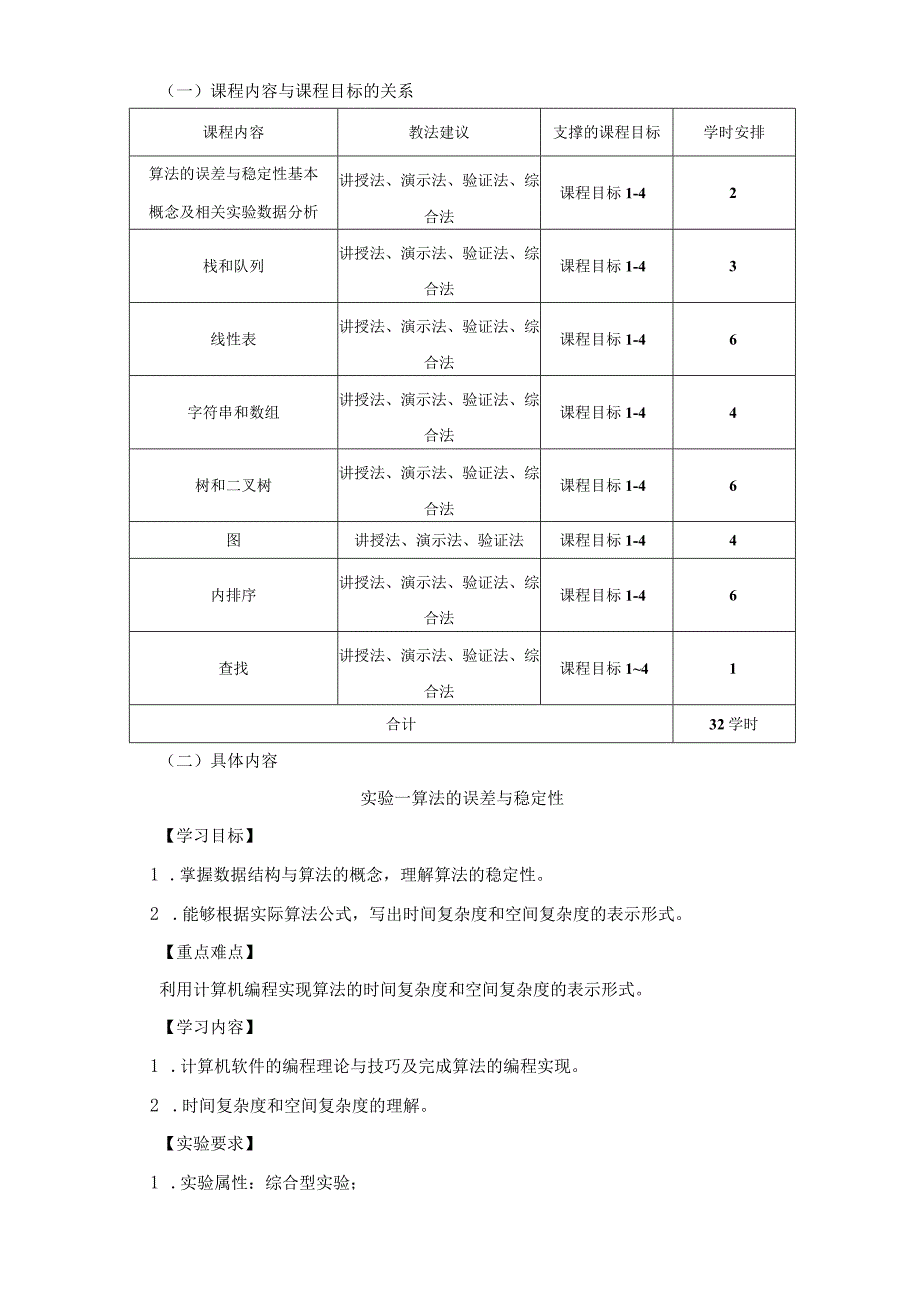 《数据结构与算法》本科课程实验大纲.docx_第3页