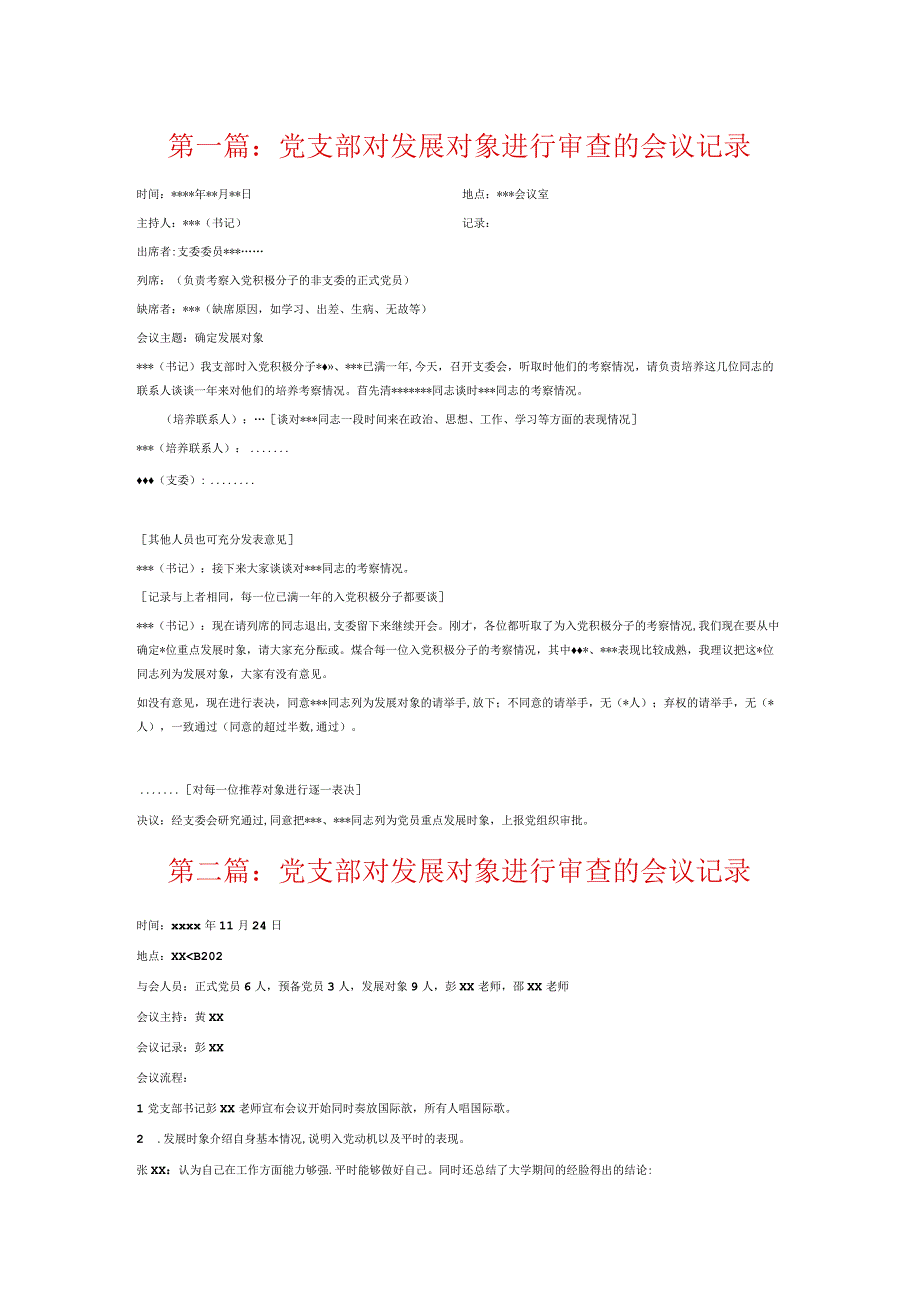 党支部对发展对象进行审查的会议记录6篇.docx_第1页