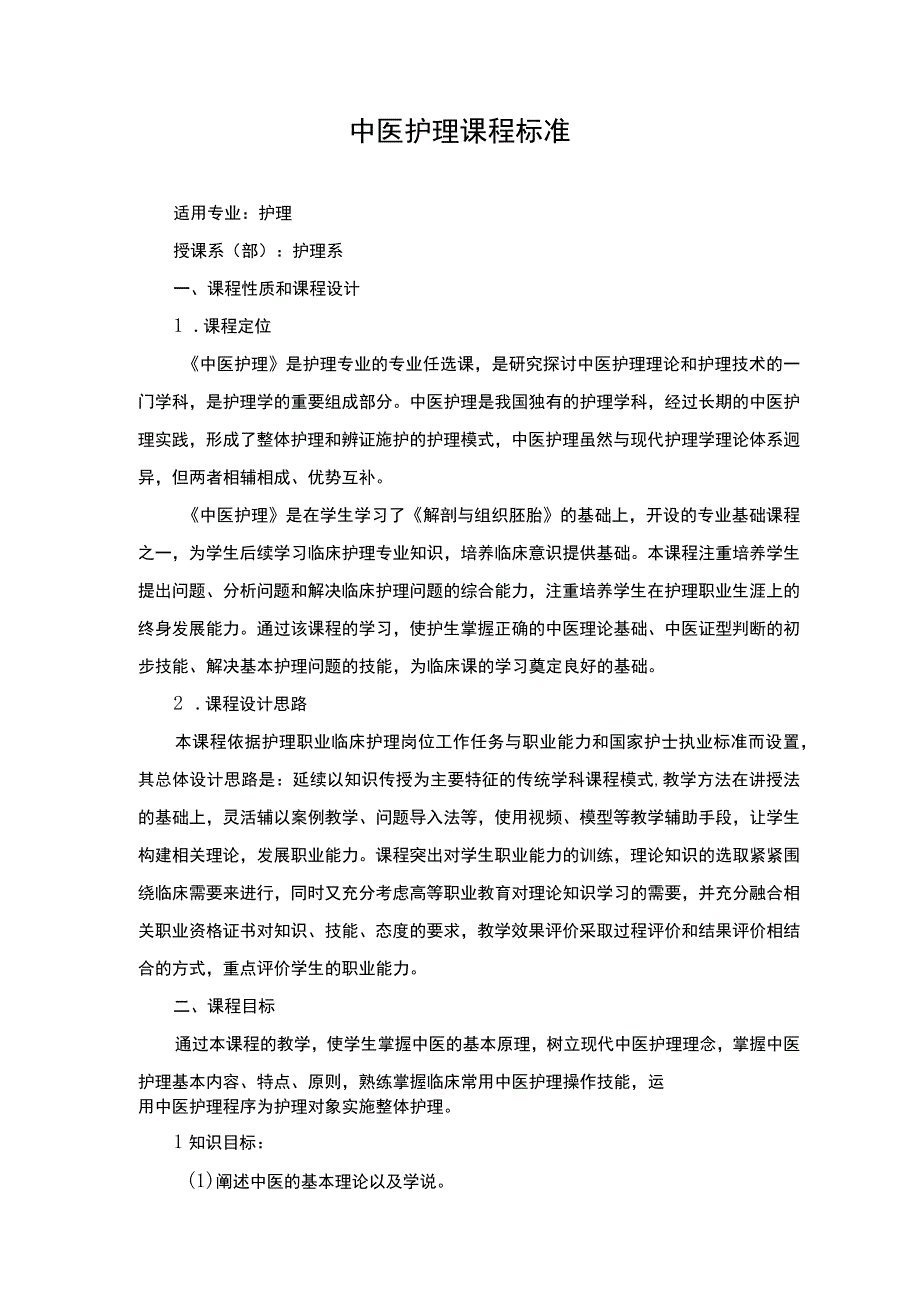 中医护理课程标准.docx_第1页