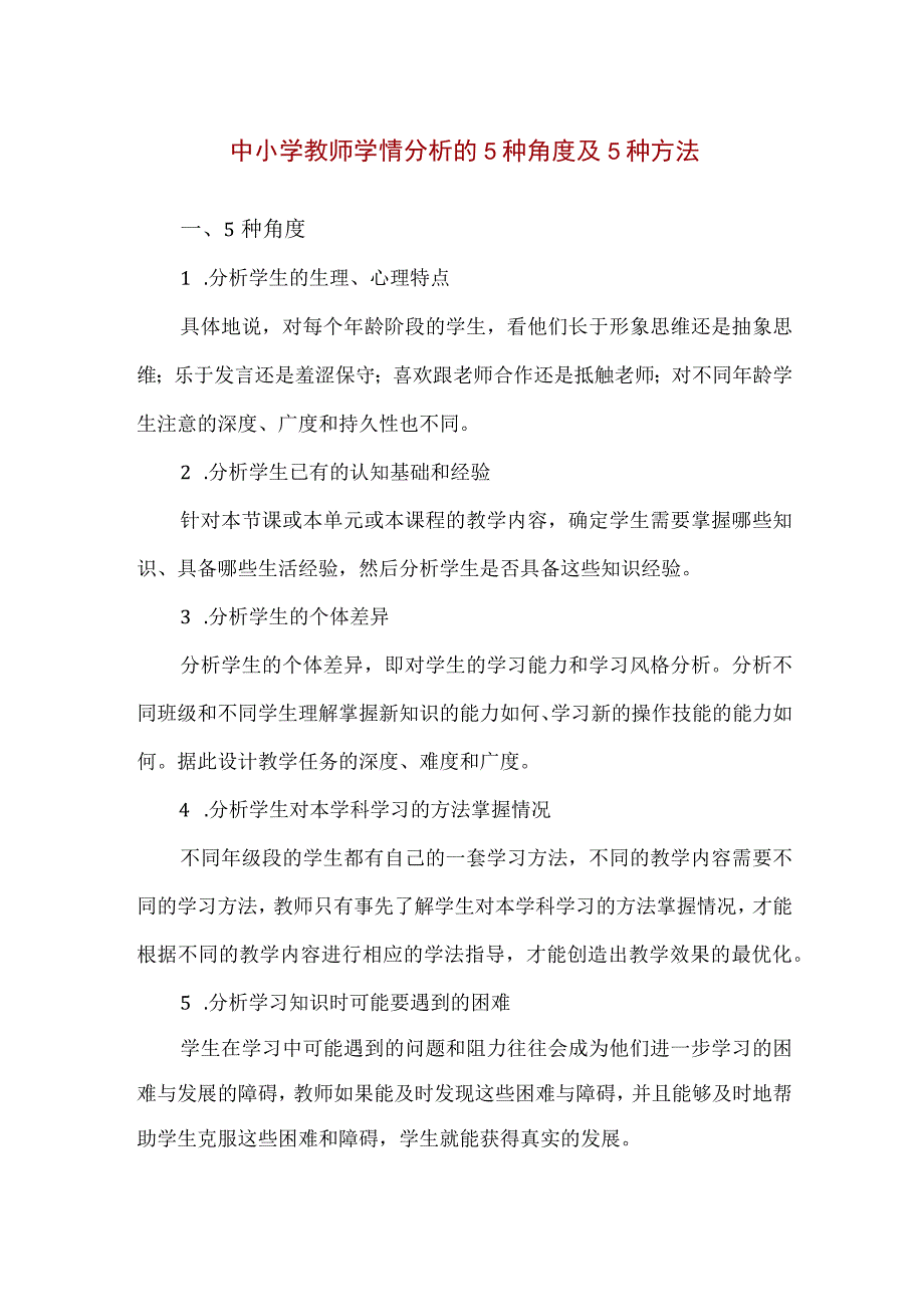 【精品】中小学教师学情分析的5种角度及5种方法.docx_第1页