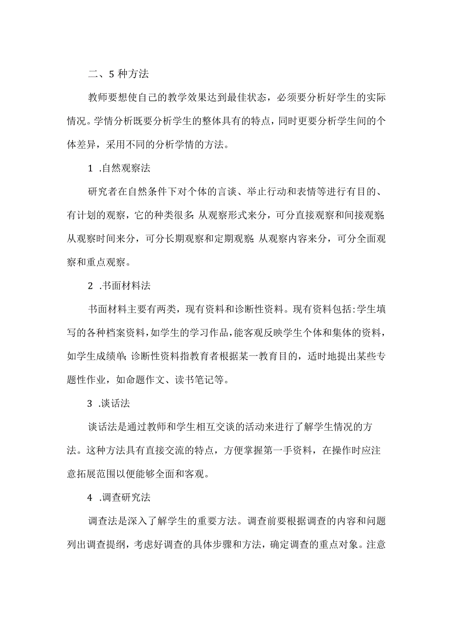 【精品】中小学教师学情分析的5种角度及5种方法.docx_第2页