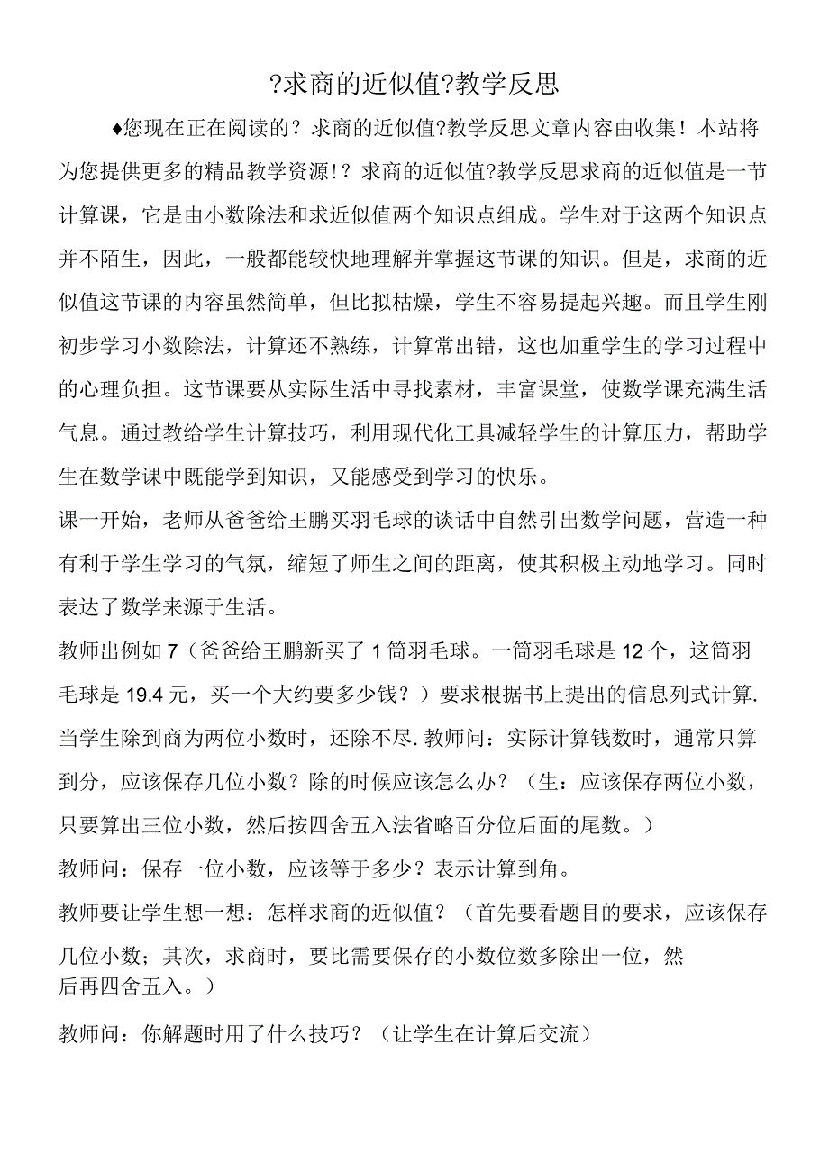 《求商的近似值》教学反思.docx_第1页