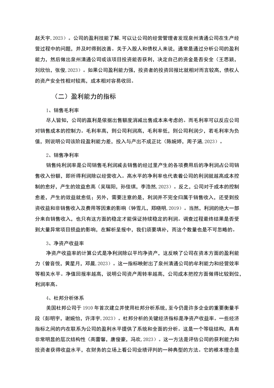 【2023《杜邦分析框架下清通洗碗机公司盈利能力现状及问题研究》8500字论文】.docx_第2页