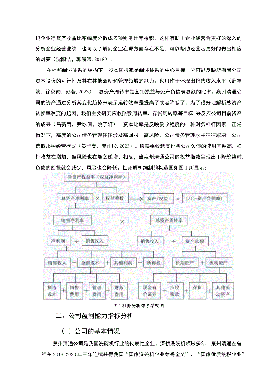 【2023《杜邦分析框架下清通洗碗机公司盈利能力现状及问题研究》8500字论文】.docx_第3页