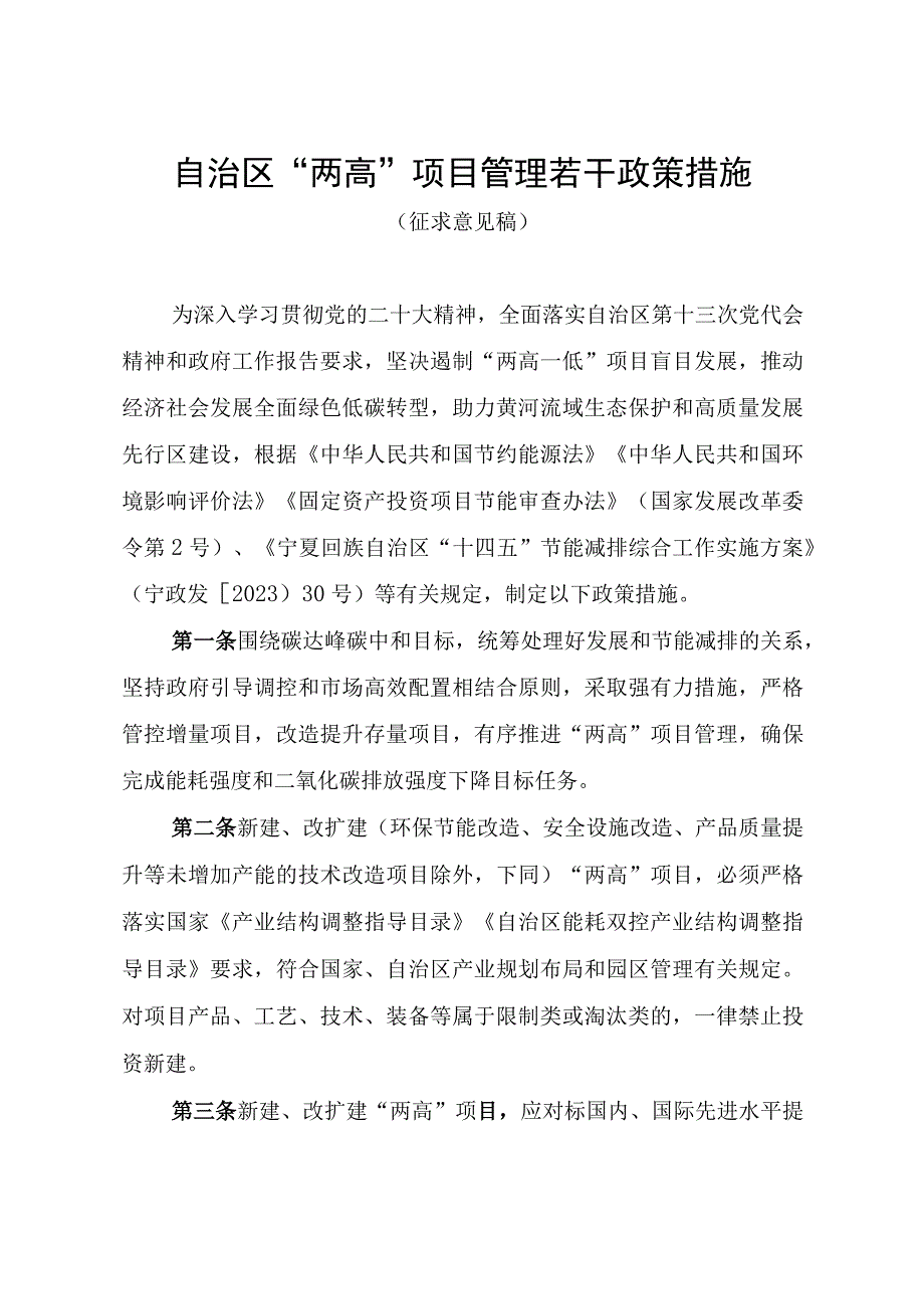 《自治区“两高”项目管理若干政策措施、评估论证管理办法、固定资产投资项目能源消费替代管理办法（征.docx_第1页