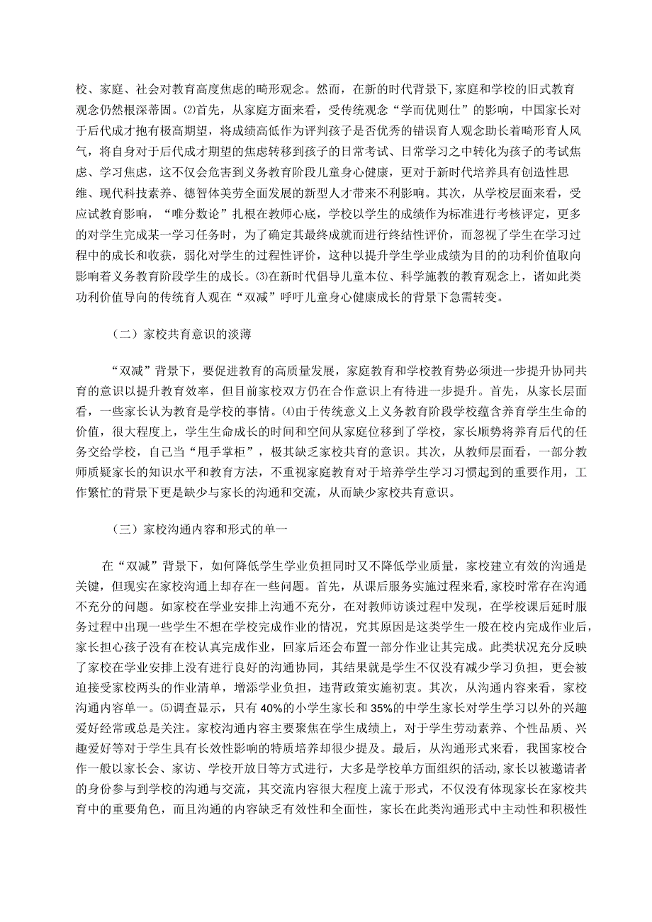 “双减”背景下家校协同育人的现状与挑战 论文.docx_第3页