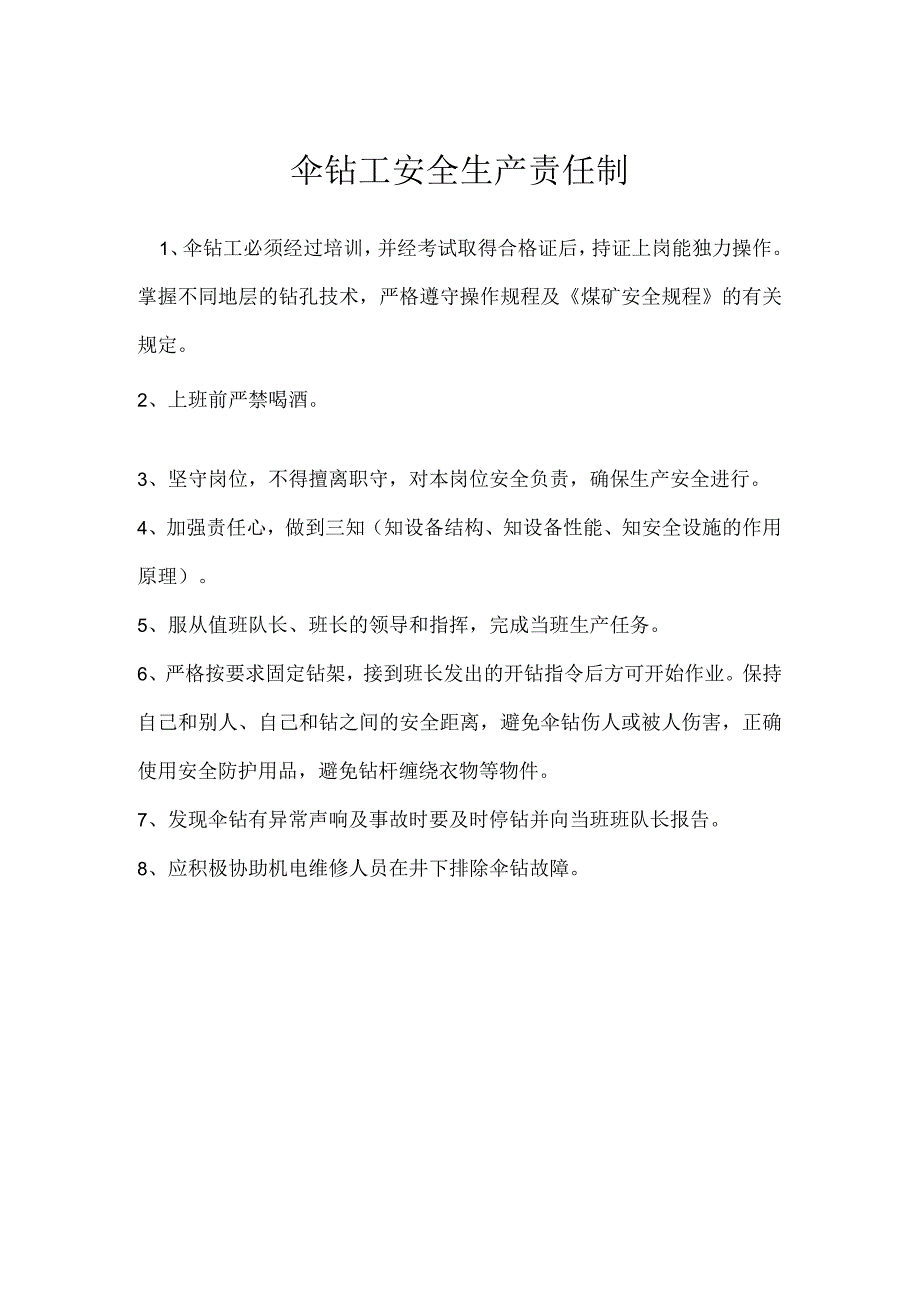 伞钻工安全生产责任制模板范本.docx_第1页