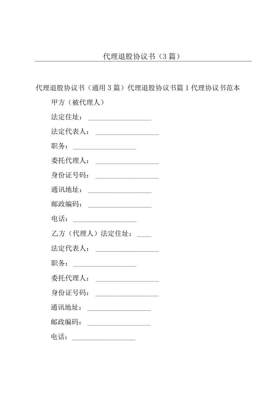 代理退股协议书（3篇）.docx_第1页