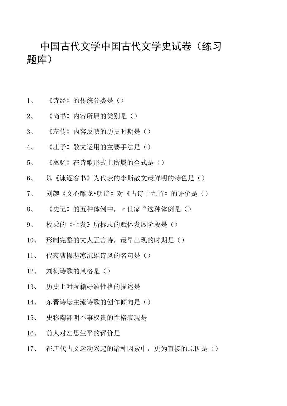 中国古代文学中国古代文学史试卷(练习题库)(2023版).docx_第1页