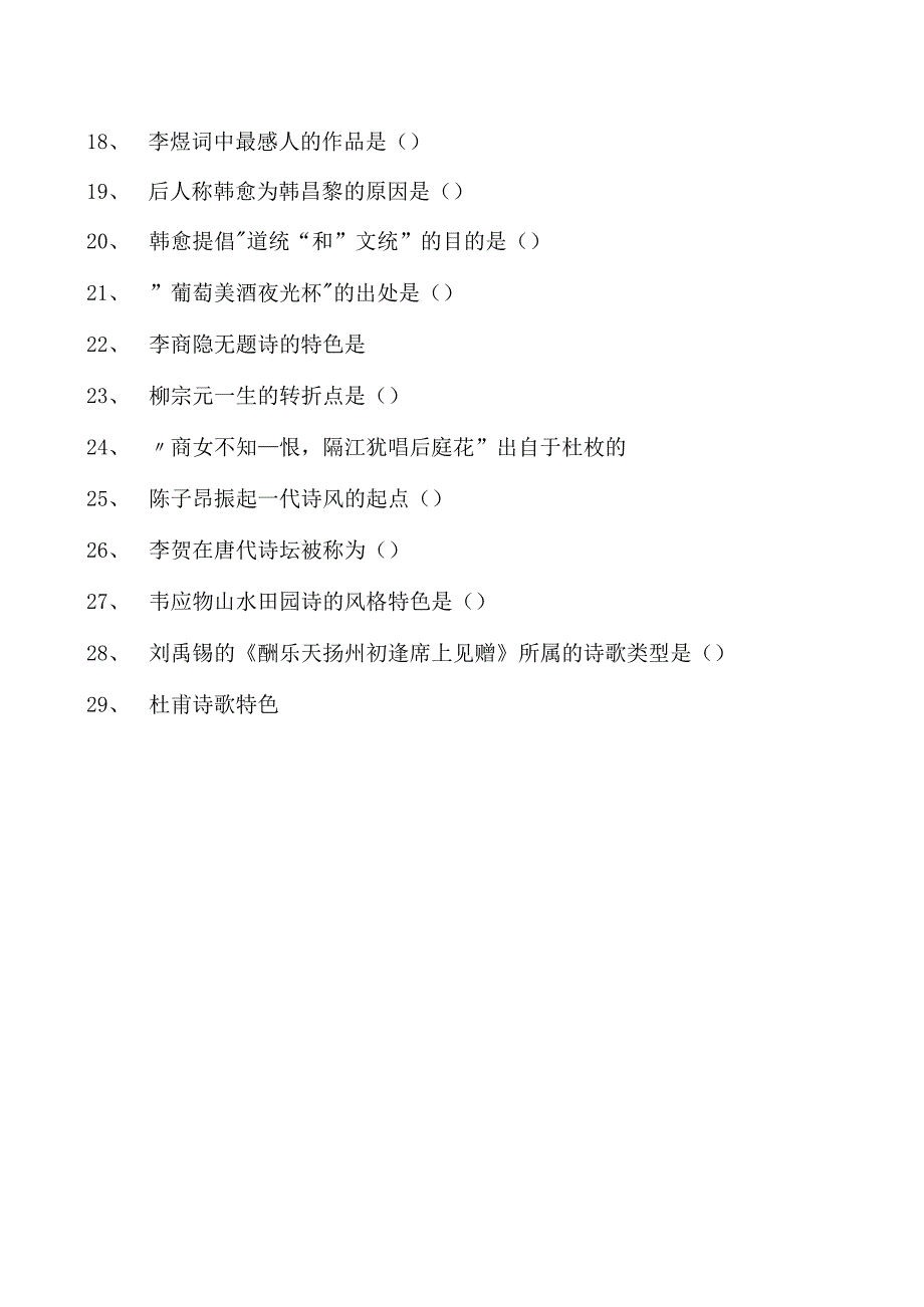 中国古代文学中国古代文学史试卷(练习题库)(2023版).docx_第2页