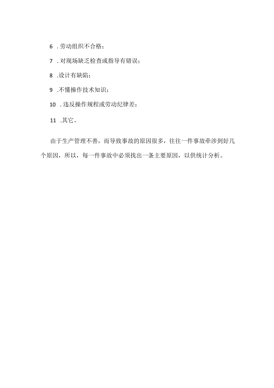 伤亡事故的调查与分析模板范本.docx_第2页