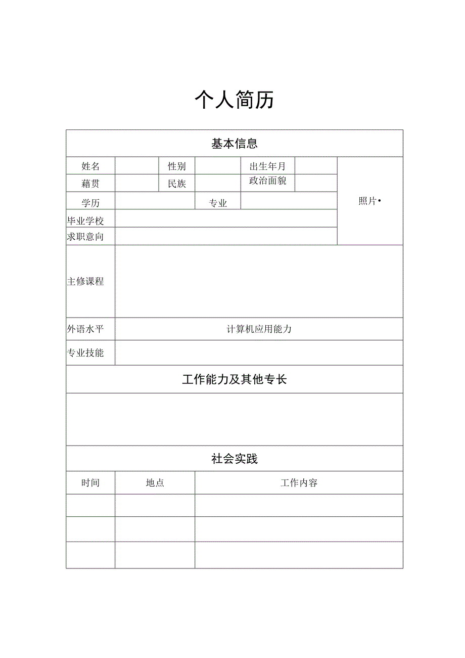 个人求职简历简洁模板.docx_第1页