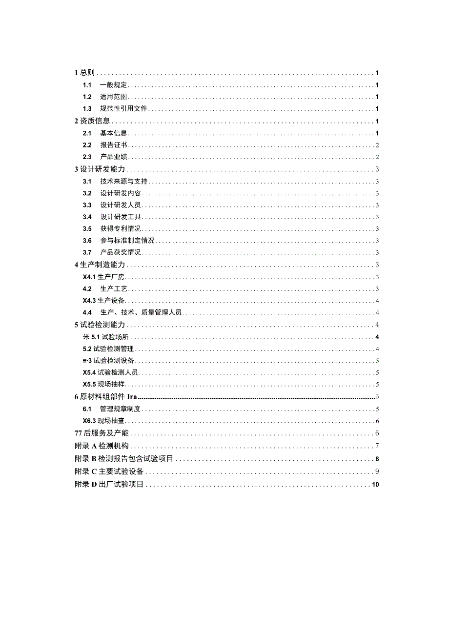 一次设备-12-24kV电压等级隔离开关供应商资质能力核实标准.docx_第2页