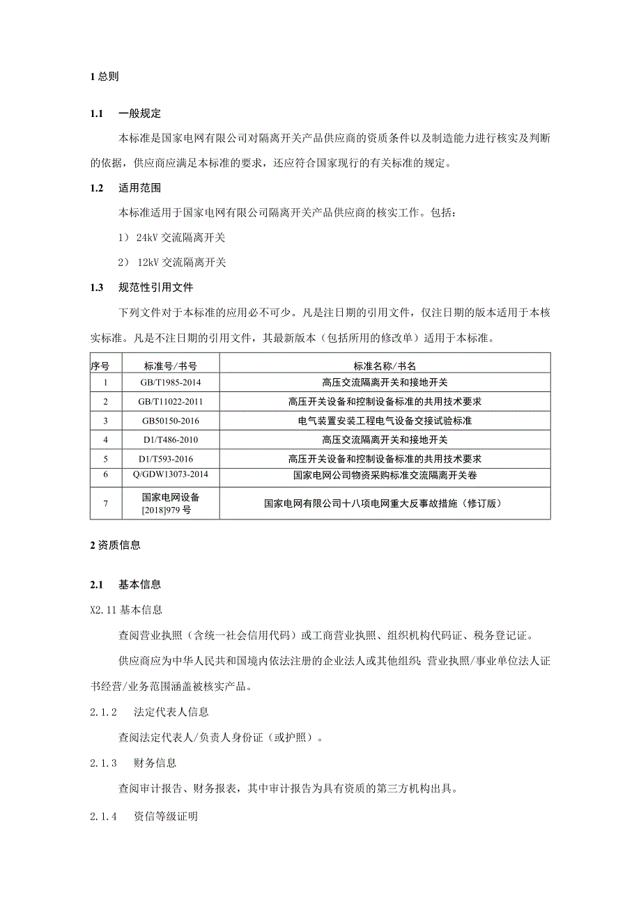 一次设备-12-24kV电压等级隔离开关供应商资质能力核实标准.docx_第3页