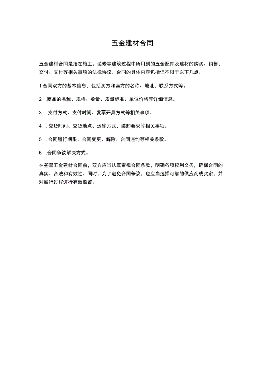 五金建材合同分享.docx_第1页