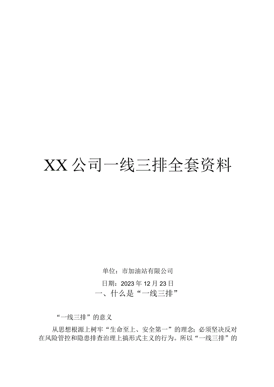 公司一线三排全套资料（12页）.docx_第1页