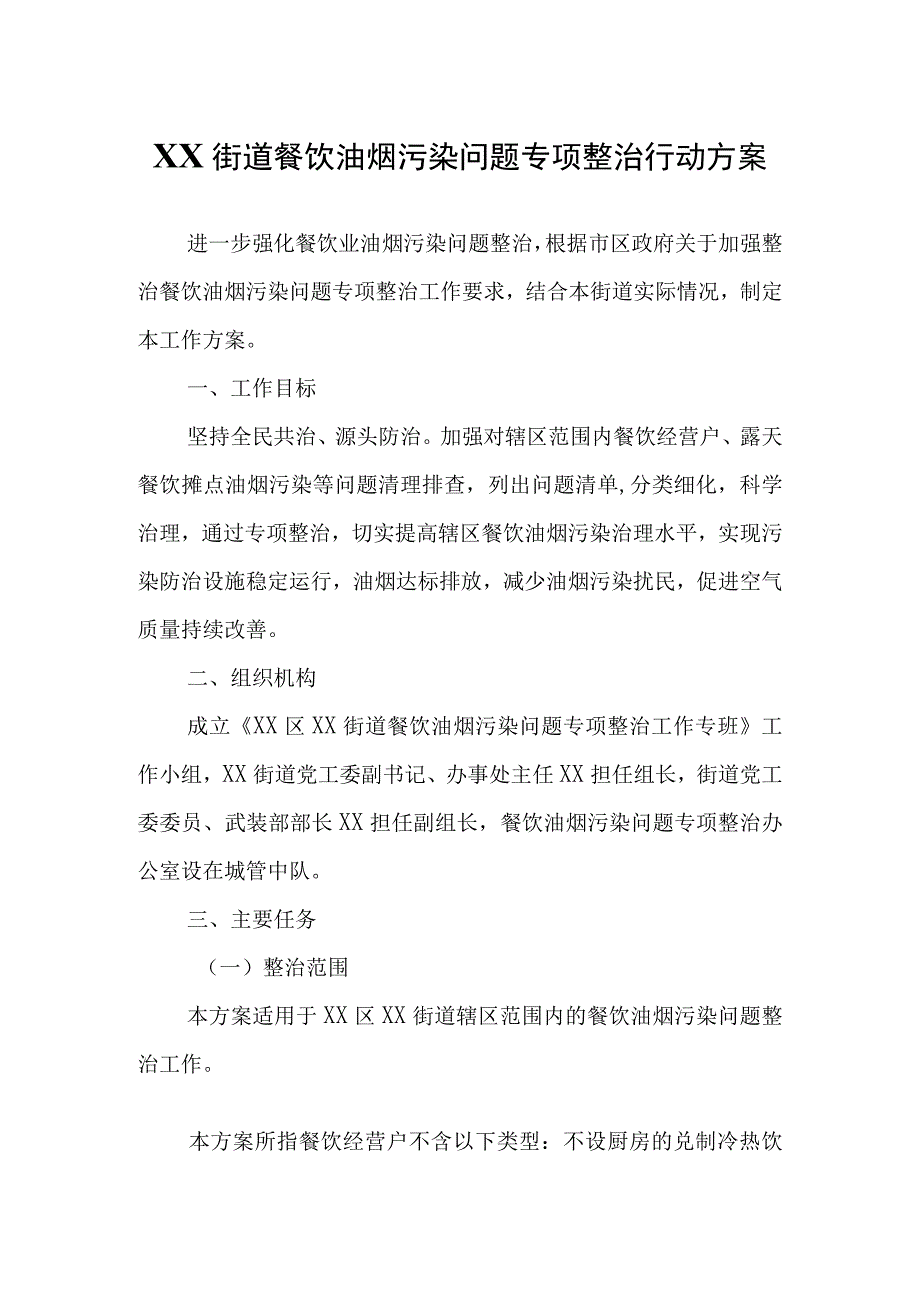 XX街道餐饮油烟污染问题专项整治行动方案.docx_第1页