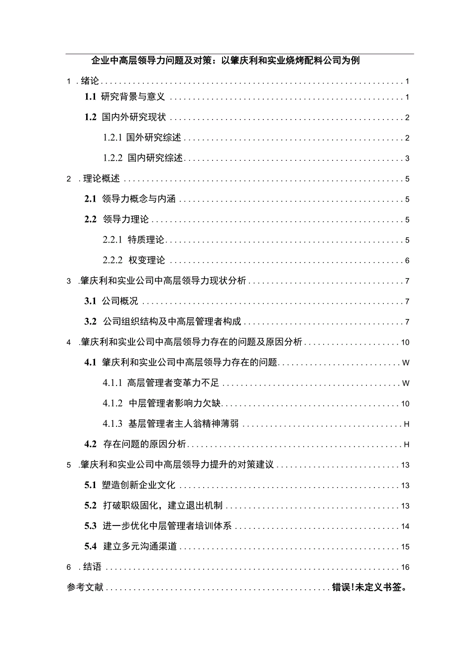 【2023《企业中高层领导力问题及对策：以肇庆利和实业烧烤配料公司为例》9200字 】.docx_第1页