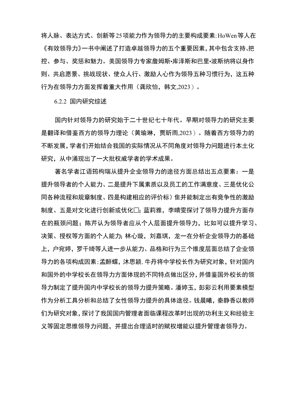 【2023《企业中高层领导力问题及对策：以肇庆利和实业烧烤配料公司为例》9200字 】.docx_第3页