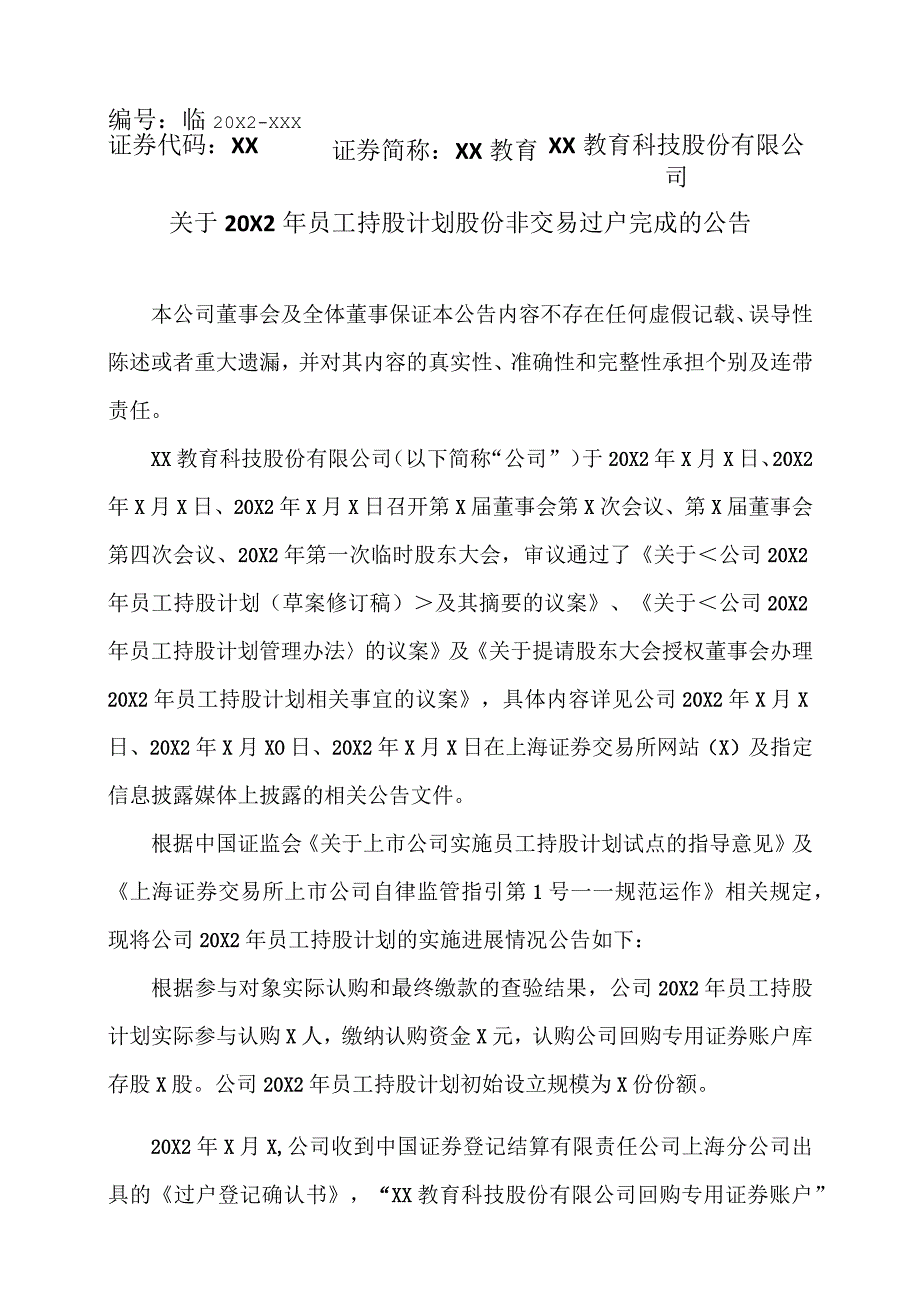 XX教育科技股份有限公司关于20X2年员工持股计划股份非交易过户完成的公告.docx_第1页