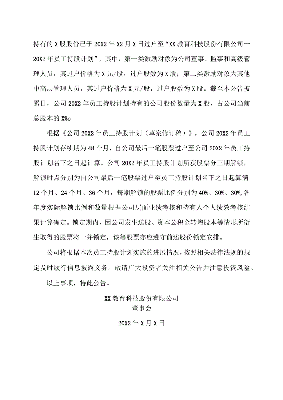 XX教育科技股份有限公司关于20X2年员工持股计划股份非交易过户完成的公告.docx_第2页