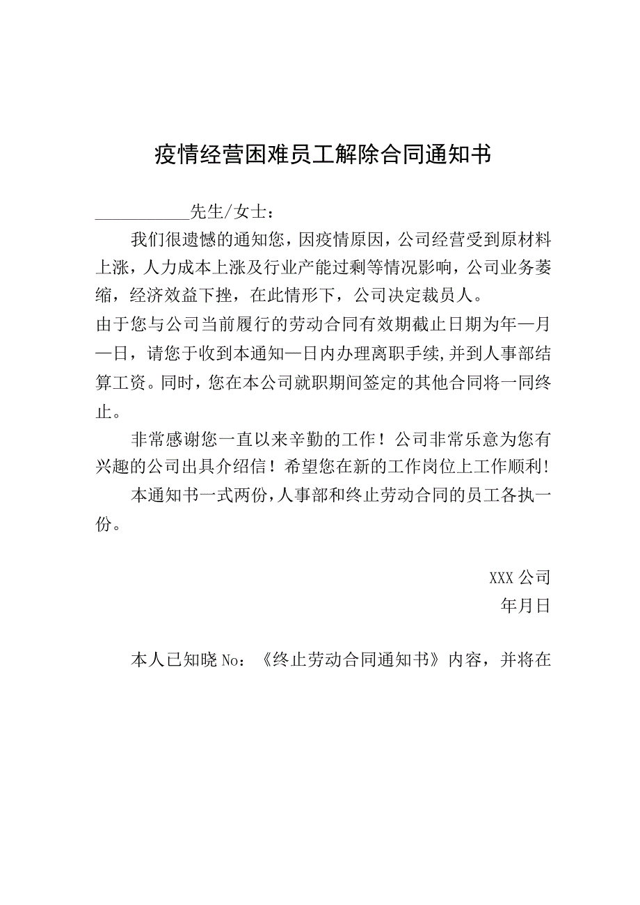 公司经营困难员工解除合同通知书模板.docx_第1页