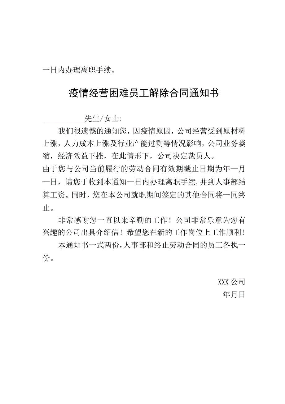 公司经营困难员工解除合同通知书模板.docx_第2页