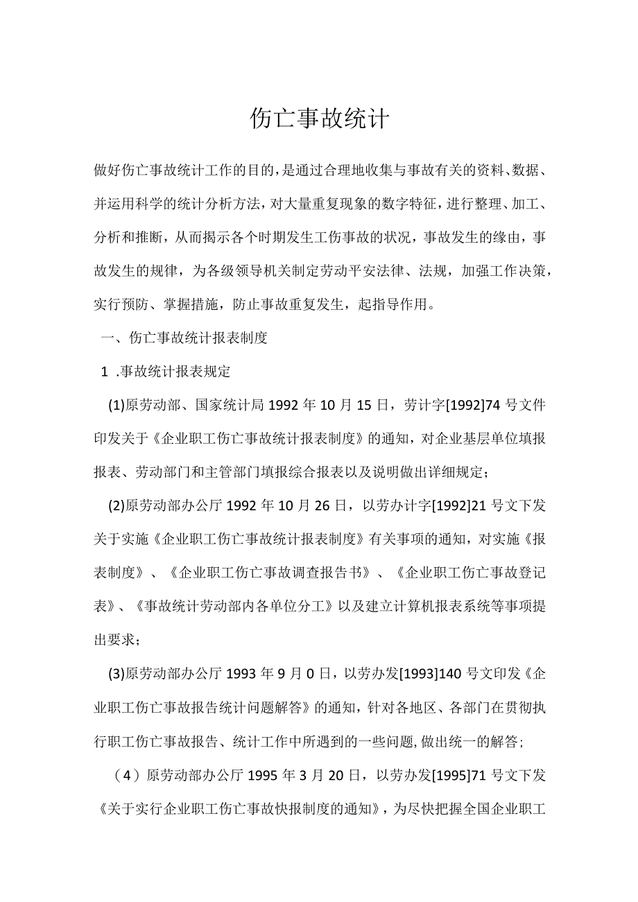 伤亡事故统计模板范本.docx_第1页