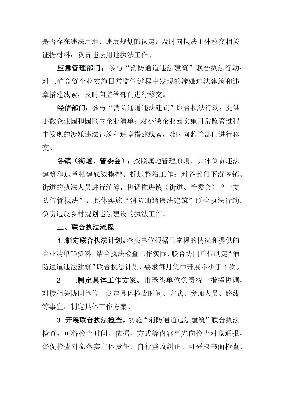 “消防通道违法建筑”联合执法制度.docx_第2页