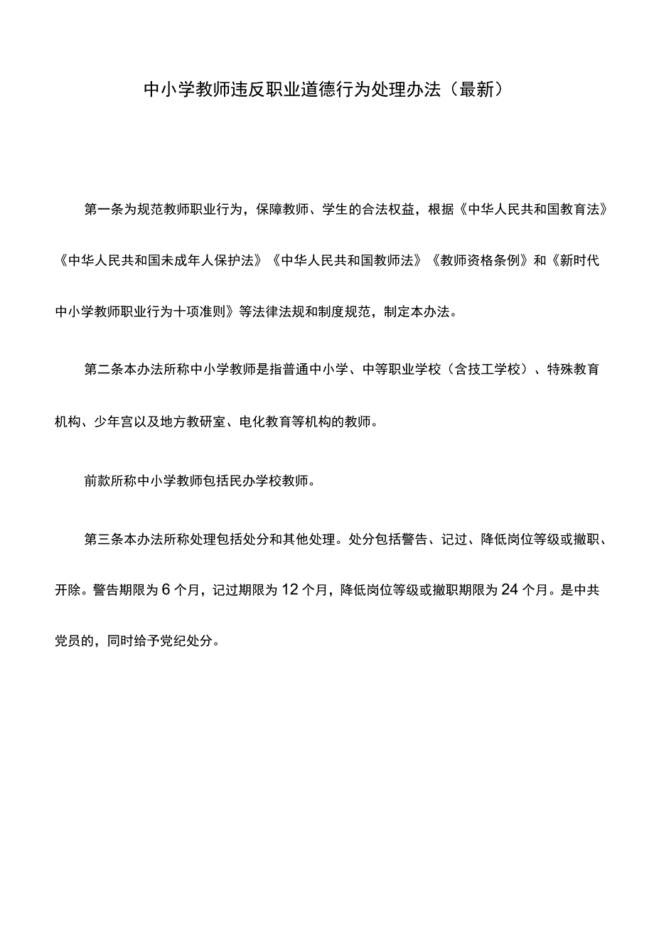 中小学教师违反职业道德行为处理办法(最新).docx_第1页